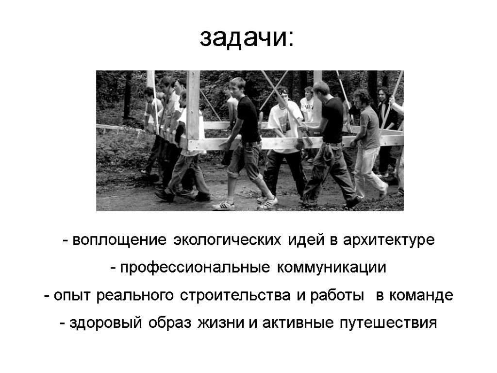 - воплощение экологических идей в архитектуре - профессиональные коммуникации - опыт реального строительства и